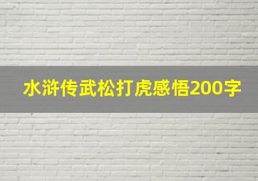 水浒传武松打虎感悟200字