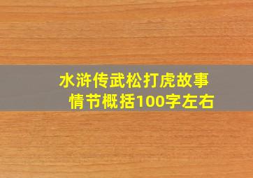 水浒传武松打虎故事情节概括100字左右