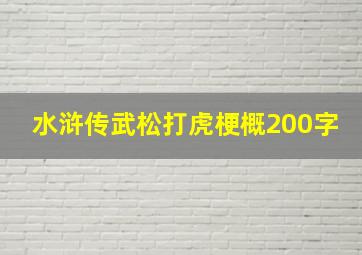 水浒传武松打虎梗概200字