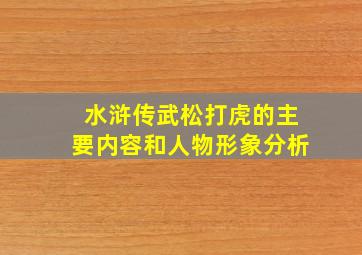 水浒传武松打虎的主要内容和人物形象分析