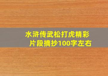 水浒传武松打虎精彩片段摘抄100字左右