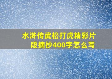 水浒传武松打虎精彩片段摘抄400字怎么写