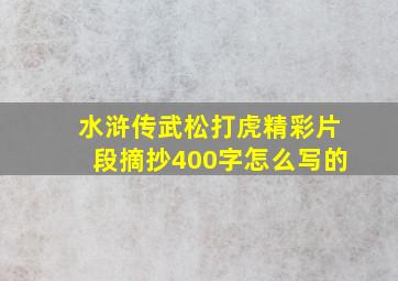 水浒传武松打虎精彩片段摘抄400字怎么写的