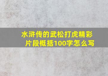 水浒传的武松打虎精彩片段概括100字怎么写