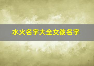 水火名字大全女孩名字