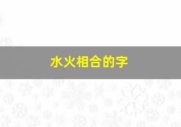 水火相合的字