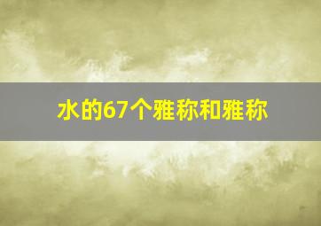 水的67个雅称和雅称