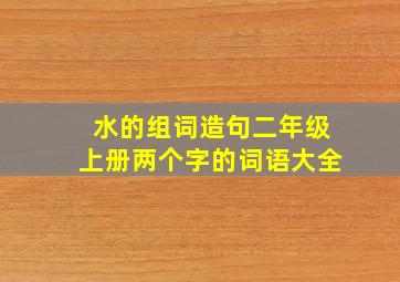 水的组词造句二年级上册两个字的词语大全