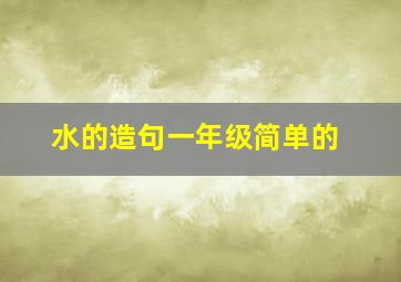 水的造句一年级简单的