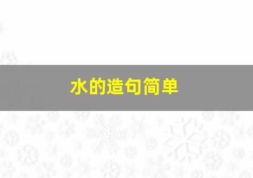 水的造句简单