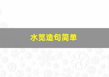 水笕造句简单