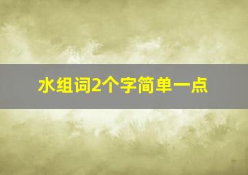 水组词2个字简单一点