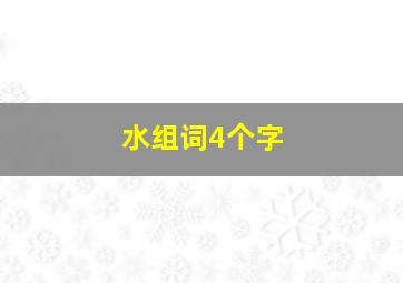 水组词4个字