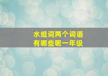 水组词两个词语有哪些呢一年级