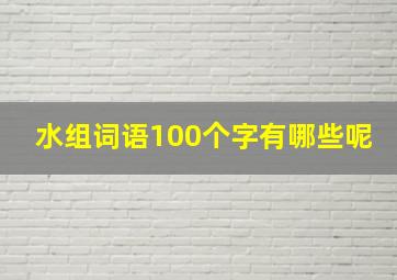 水组词语100个字有哪些呢