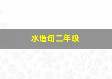 水造句二年级