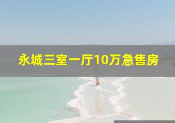 永城三室一厅10万急售房