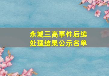 永城三高事件后续处理结果公示名单