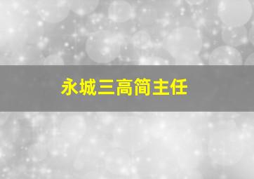 永城三高简主任