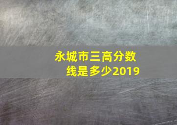 永城市三高分数线是多少2019