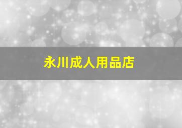 永川成人用品店