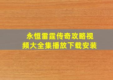 永恒雷霆传奇攻略视频大全集播放下载安装