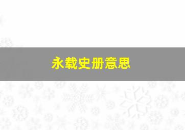 永载史册意思