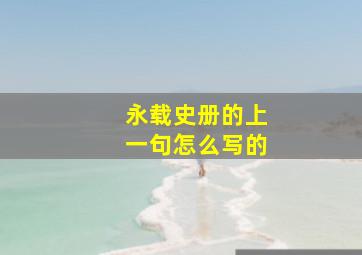 永载史册的上一句怎么写的