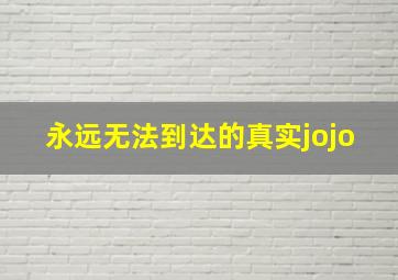 永远无法到达的真实jojo