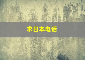 求日本电话