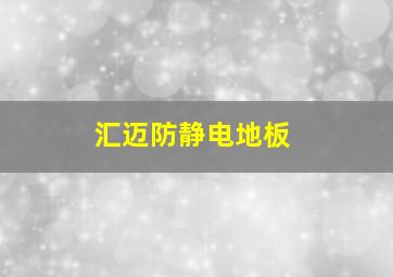 汇迈防静电地板