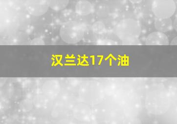 汉兰达17个油