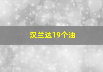 汉兰达19个油