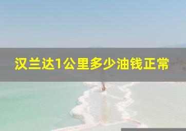 汉兰达1公里多少油钱正常