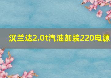 汉兰达2.0t汽油加装220电源