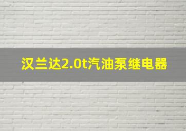 汉兰达2.0t汽油泵继电器