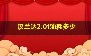 汉兰达2.0t油耗多少