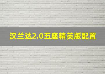 汉兰达2.0五座精英版配置