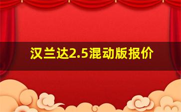 汉兰达2.5混动版报价