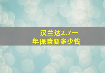 汉兰达2.7一年保险要多少钱