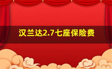 汉兰达2.7七座保险费