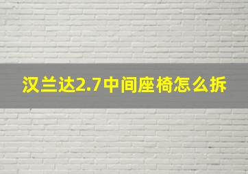 汉兰达2.7中间座椅怎么拆