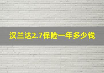 汉兰达2.7保险一年多少钱