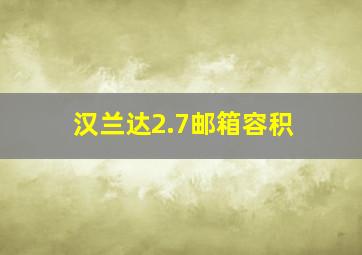 汉兰达2.7邮箱容积