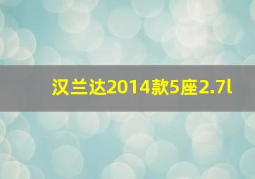 汉兰达2014款5座2.7l