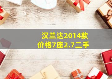 汉兰达2014款价格7座2.7二手