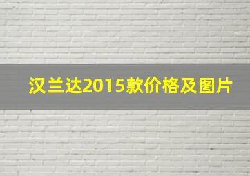 汉兰达2015款价格及图片