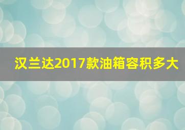 汉兰达2017款油箱容积多大