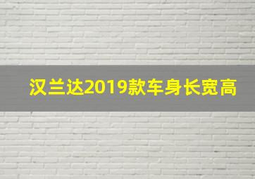 汉兰达2019款车身长宽高