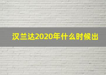 汉兰达2020年什么时候出